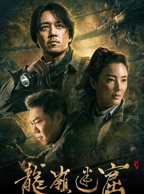 电影版龙岭迷窟在线观看,探寻古墓秘境,惊险刺激的探险之旅 第1张 电影版龙岭迷窟在线观看,探寻古墓秘境,惊险刺激的探险之旅 第1张